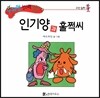 수퍼맨 창의력 동화 49 인기양과 훌쩍씨 (교만/질투) (양장)