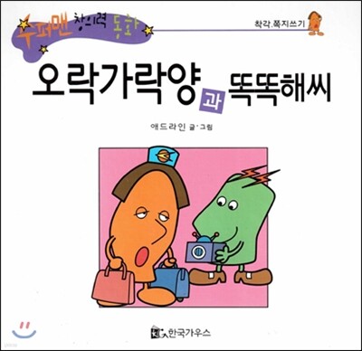 수퍼맨 창의력 동화 50 오락가락양과 똑똑해씨 (착각/쪽비쓰기) (양장)