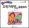 수퍼맨 창의력 동화 50 오락가락양과 똑똑해씨 (착각/쪽비쓰기) (양장)