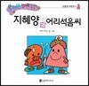 수퍼맨 창의력 동화 51 지혜양과 어리석음씨 (전염병/예방주사) (양장)