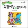 수퍼맨 창의력 동화 52 깍쟁이양과 엉터리씨 (절약 자선) (양장)