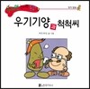 수퍼맨 창의력 동화 53 우기기양과 척척씨 (억지/양보) (양장)
