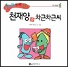 수퍼맨 창의력 동화 55 천재양과 차근차근씨 (호기심/창의성) (양장)