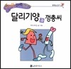 수퍼맨 창의력 동화 56 달리기양과 껑충씨 (경쟁심/끈기) (양장)