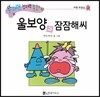 수퍼맨 창의력 동화 57 울보양과 잠잠해씨 (버릇/무관심) (양장)