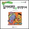 수퍼맨 창의력 동화 58 잃어버려양과 생각쟁이씨 (풍요 소중함) (양장)