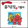 수퍼맨 창의력 동화 59 즐거운양과 기쁨씨 (욕심/믿음) (양장)