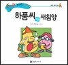 수퍼맨 창의력 동화 60 하품씨와 새침양 (실천/협동심) (양장)