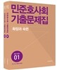 2015 민준호 사회 기출문제집