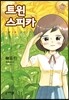 트윈 스피카 8