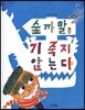 숲까말은 기죽지 않는다