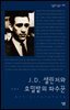 J.D. 샐린저와 호밀밭의 파수꾼