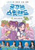 꿈꾸는 스윗랜드 2 : 뒤척이는 마음의 비밀