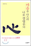 마음을 다스려 나를 경영한다