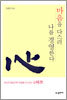 마음을 다스려 나를 경영한다