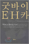 굿바이 E. H. 카