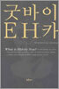 굿바이 E. H. 카
