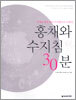 홍채와 수지침 30분