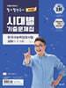 큰별쌤 최태성의 별별한국사 시대별 기출문제집 한국사능력검정시험 심화(1,2,3급)
