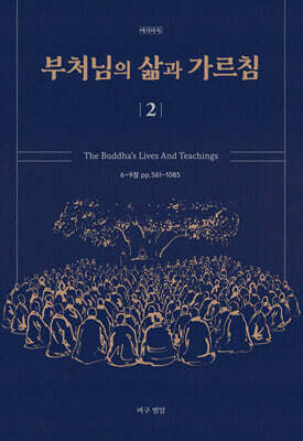 부처님의 삶과 가르침 2