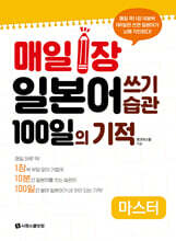 매일 1장 일본어 쓰기 습관 100일의 기적 [마스터]