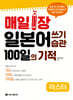 매일 1장 일본어 쓰기 습관 100일의 기적 [마스터]