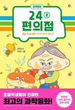 24분 편의점 : 1호 숲속마을점 수상한 자석 마술 쇼