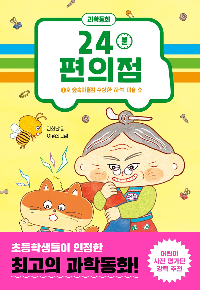 24분 편의점 : 1호 숲속마을점 수상한 자석 마술 쇼