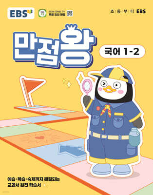 EBS 초등 만점왕 국어 1-2 (2025년)