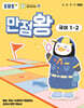 EBS 초등 만점왕 국어 1-2 (2025년)