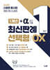 신광은 형사법 1개년 +a(최신기출) 최신판례 선택형 OX