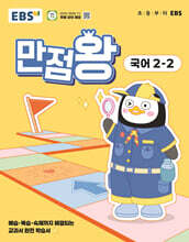 EBS 초등 만점왕 국어 2-2 (2025년)