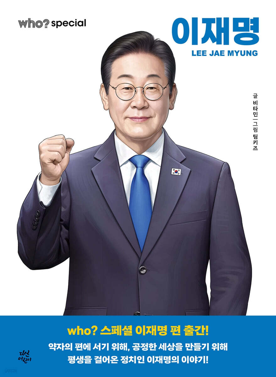 후 Who? special 이재명