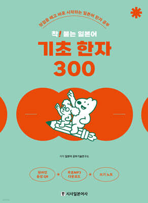 착! 붙는 일본어 기초 한자 300