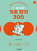 착! 붙는 일본어 기초 한자 300