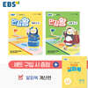 EBS 초등 만점왕 세트 2-2 (2025년)