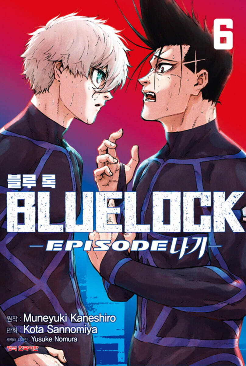 블루 록 -Episode 나기- 6