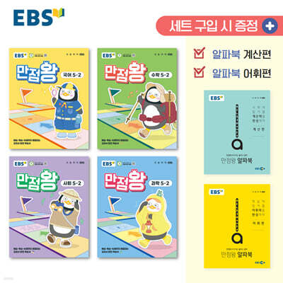 EBS 초등 만점왕 세트 5-2 (2025년)
