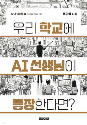 우리 학교에 AI 선생님이 등장한다면?