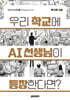 우리 학교에 AI 선생님이 등장한다면?