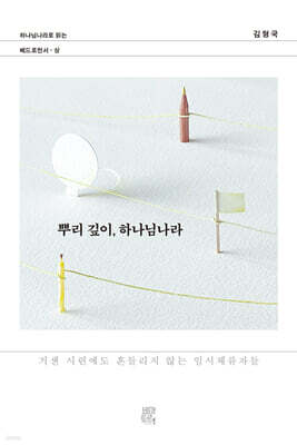 뿌리 깊이, 하나님나라