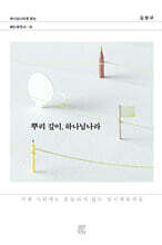 뿌리 깊이, 하나님나라