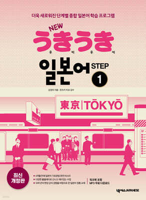 NEW 우키우키 일본어 STEP 1