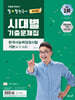 큰별쌤 최태성의 별별한국사 시대별 기출문제집 한국사능력검정시험 기본 (4,5,6급)
