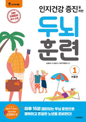 인지건강 증진을 위한 두뇌 훈련 : 여름편 1