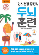 인지건강 증진을 위한 두뇌 훈련 : 여름편 1