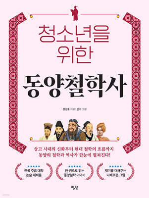 청소년을 위한 동양철학사