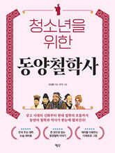 청소년을 위한 동양철학사