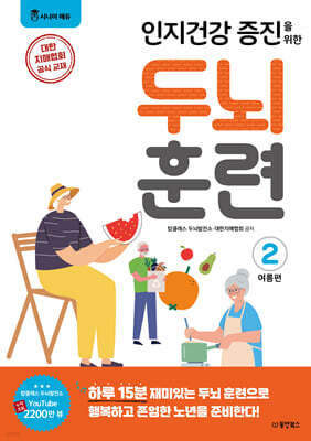 인지건강 증진을 위한 두뇌 훈련 : 여름편 2