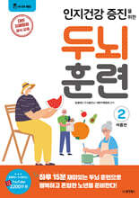 인지건강 증진을 위한 두뇌 훈련 : 여름편 2